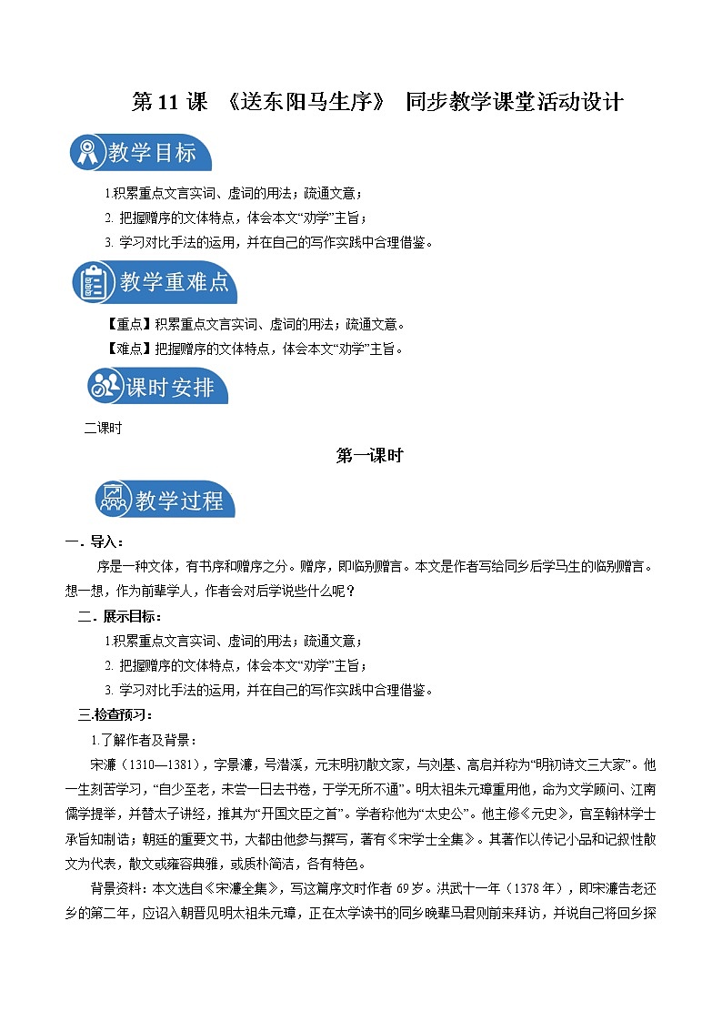 11 送东阳马生序 配套教案 初中语文人教部编版九年级下册（2022年）第1页