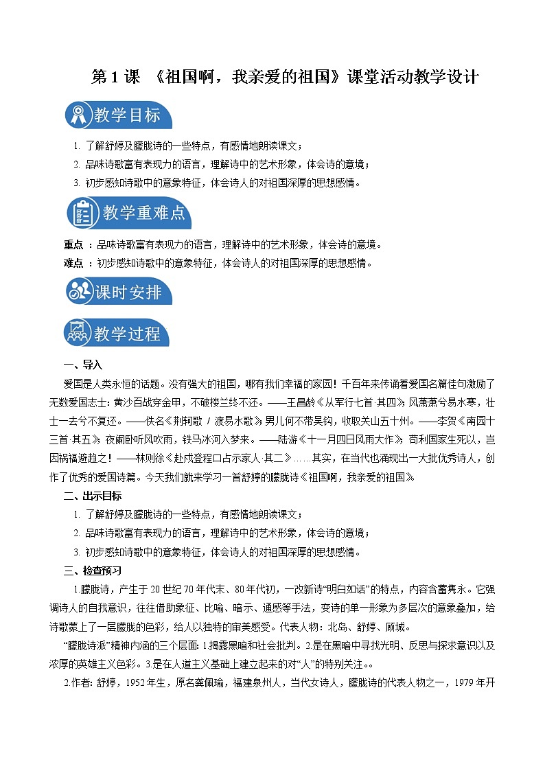 1 祖国啊，我亲爱的祖国 配套教案 初中语文人教部编版九年级下册（2022年）01
