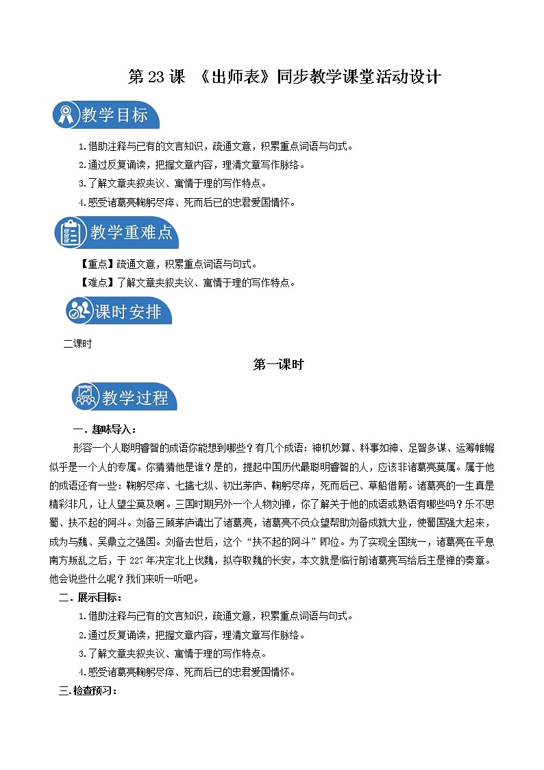 23 出师表 配套教案 初中语文人教部编版九年级下册（2022年）01