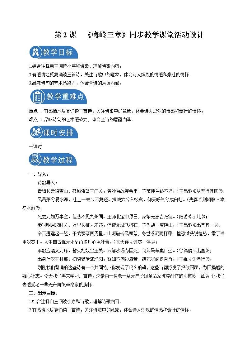 2 梅岭三章 配套教案 初中语文人教部编版九年级下册（2022年）第1页
