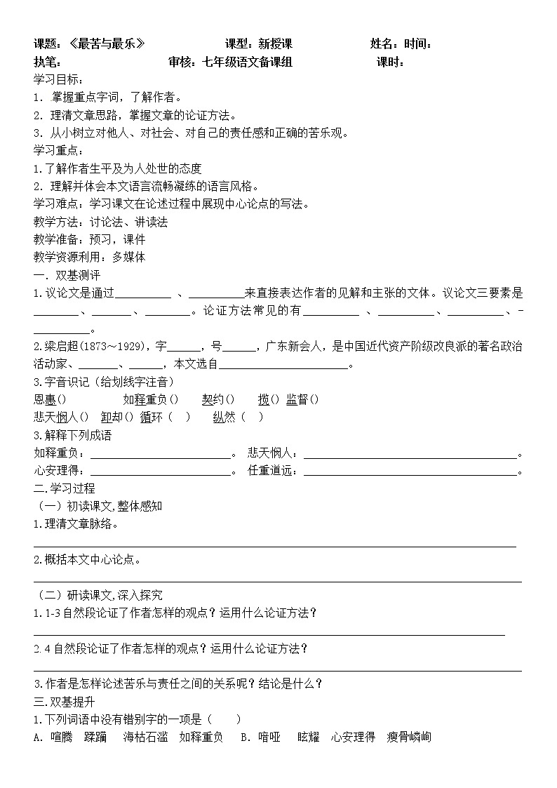 第16课《最苦与最乐》导学案2021-2022学年部编版语文七年级下册教案第1页