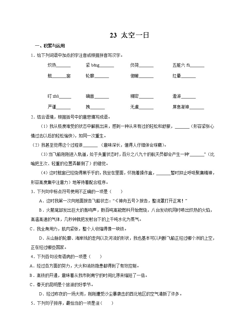 第六单元 22  太空一日 同步作业 初中语文人教部编版（五四制）七年级下册（2022年） 练习01