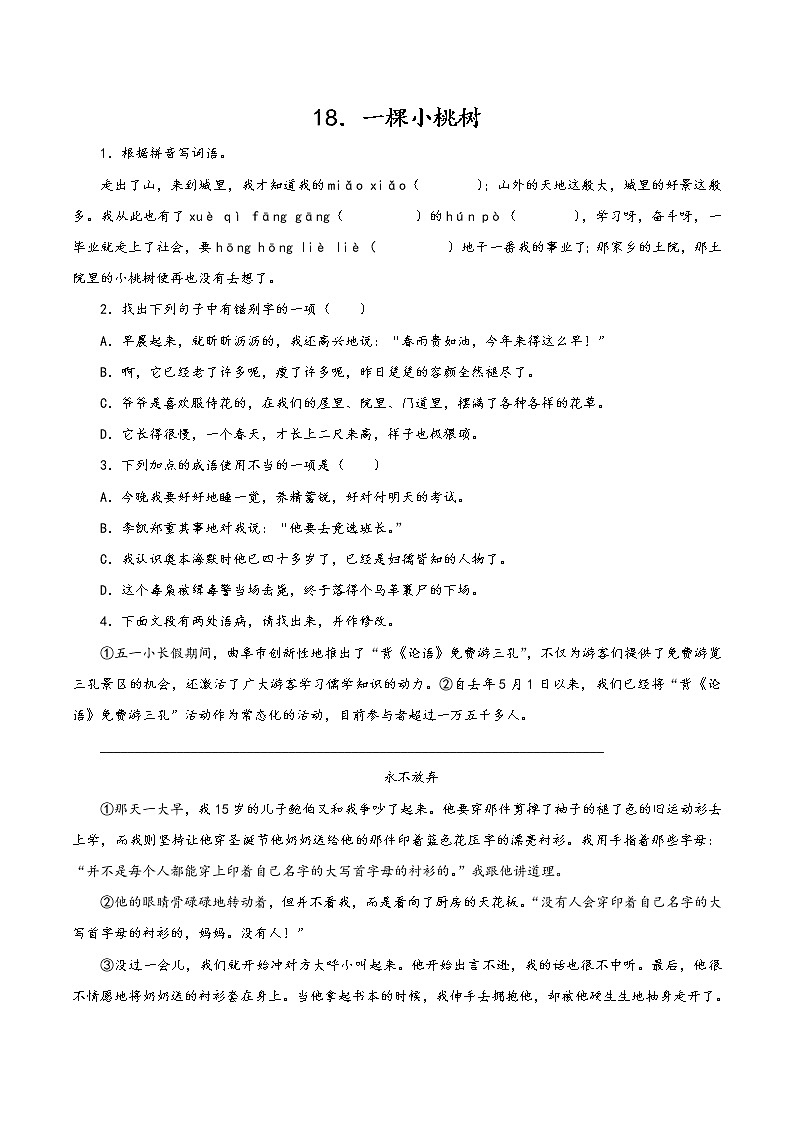 第五单元 18一棵小桃树 作业 初中语文人教部编版（五四制）七年级下册（2022年）第1页