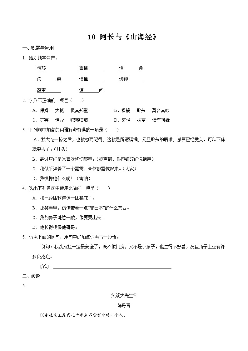第三单元 9 阿长与山海经 同步作业 初中语文人教部编版（五四制）七年级下册（2022年） 练习01