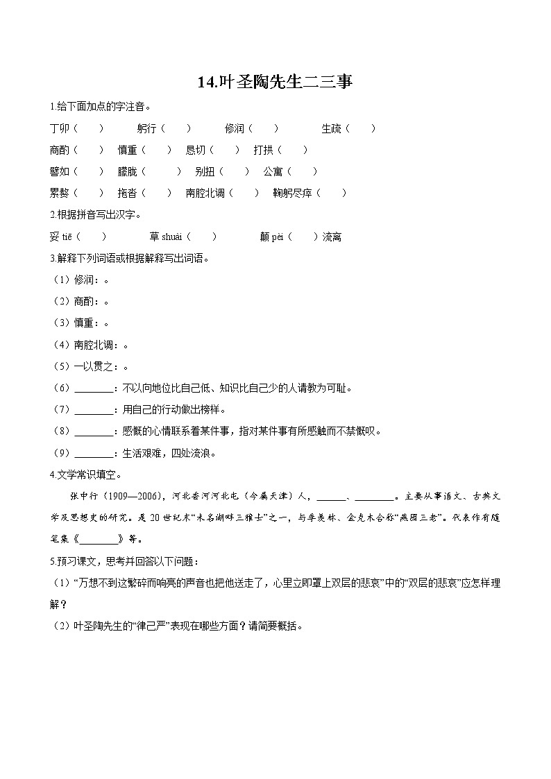 第四单元 13 叶圣陶先生二三事 作业 初中语文人教部编版（五四制）七年级下册（2022年）第1页