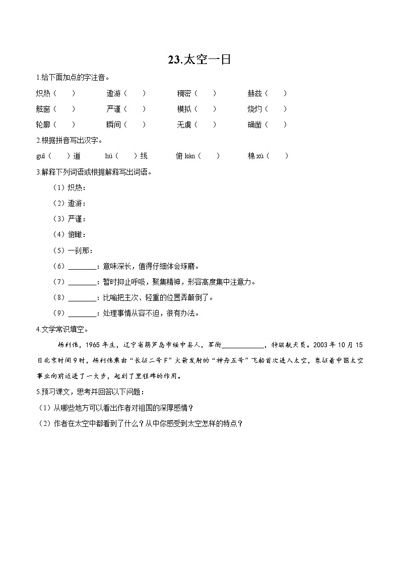 第六单元 22 太空一日 作业 初中语文人教部编版（五四制）七年级下册（2022年）第1页