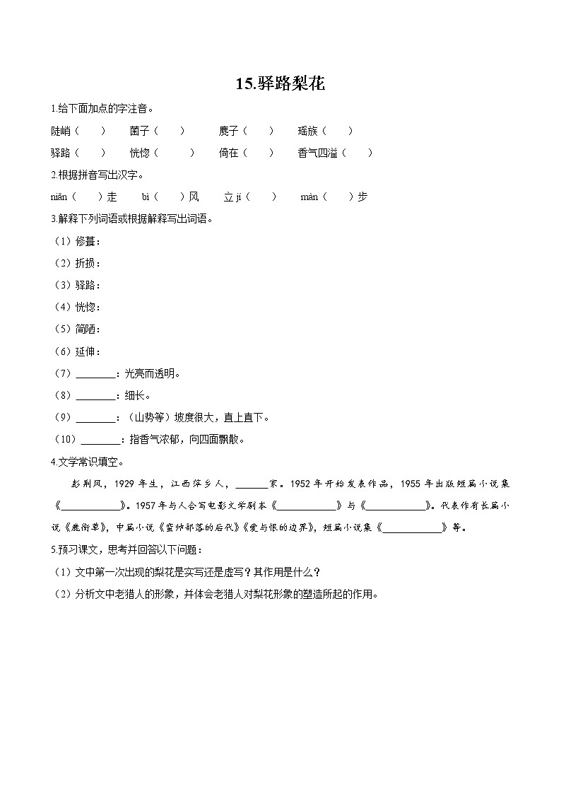 第四单元 14 驿路梨花 作业 初中语文人教部编版（五四制）七年级下册（2022年）第1页