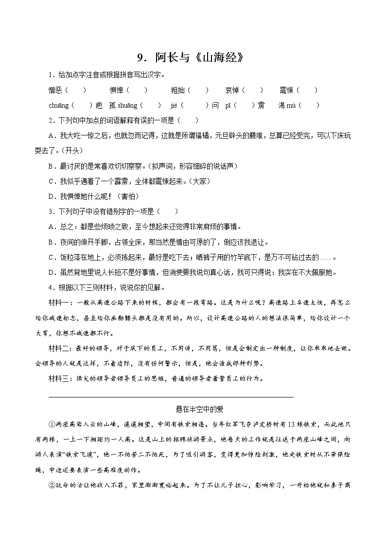 第三单元 9阿长与山海经 作业 初中语文人教部编版（五四制）七年级下册（2022年）第1页