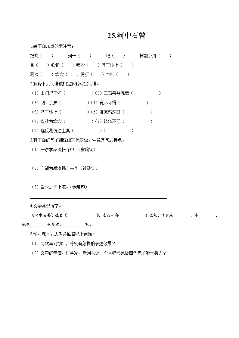 第六单元 24 河中石兽 作业 初中语文人教部编版（五四制）七年级下册（2022年） 练习01