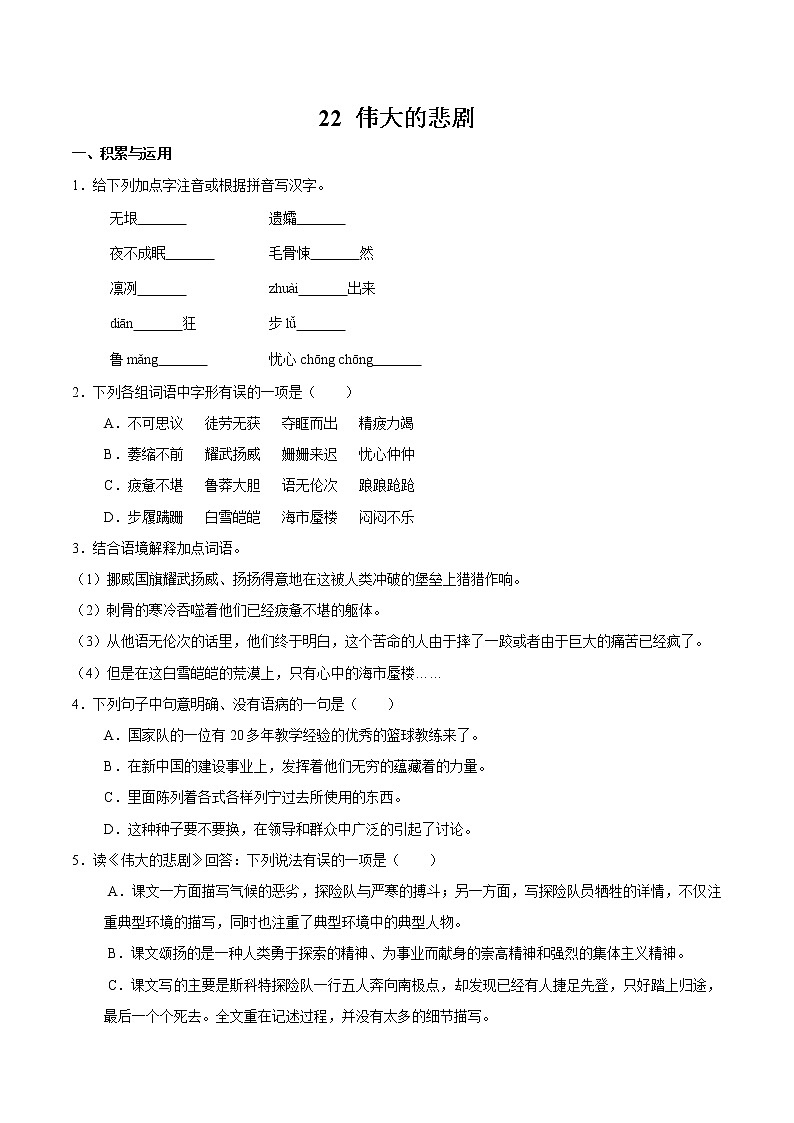第六单元 21 伟大的悲剧 同步作业 初中语文人教部编版（五四制）七年级下册（2022年）第1页