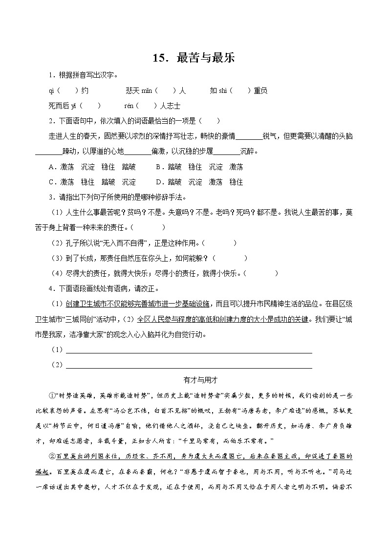 第四单元 15  最苦与最乐 作业 初中语文人教部编版（五四制）七年级下册（2022年）第1页