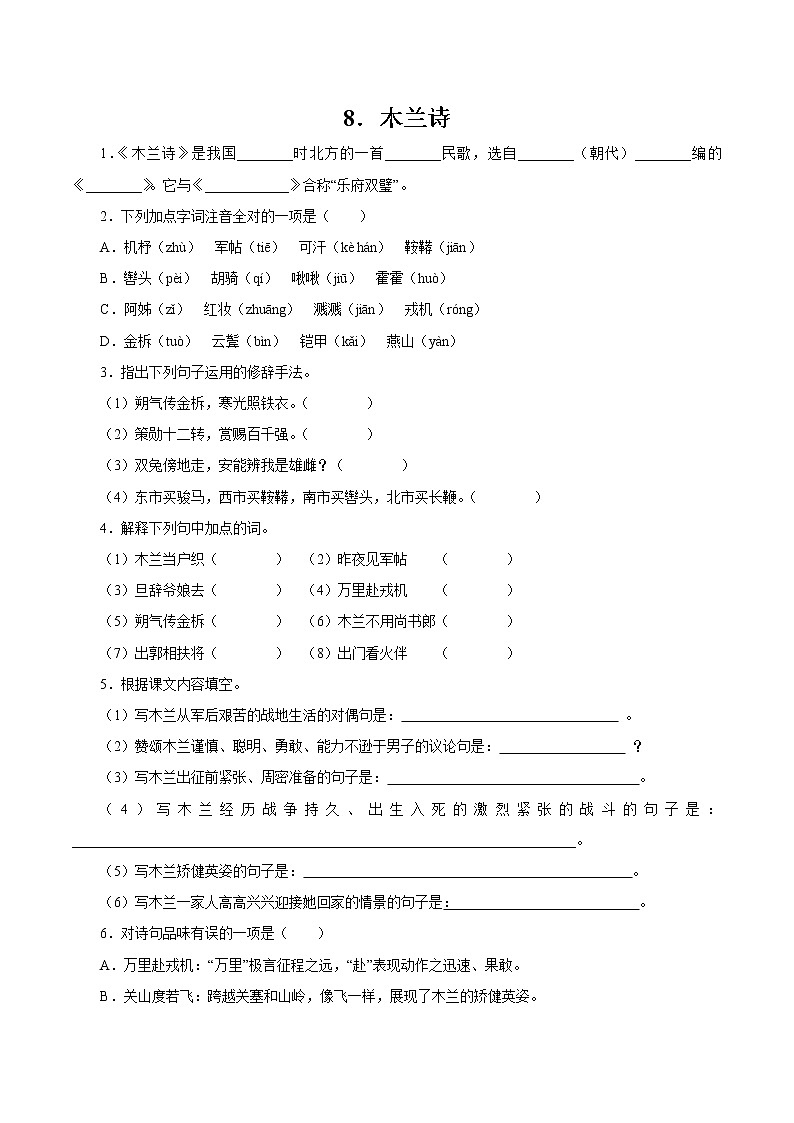 第二单元 8木兰诗 作业 初中语文人教部编版（五四制）七年级下册（2022年） 练习01