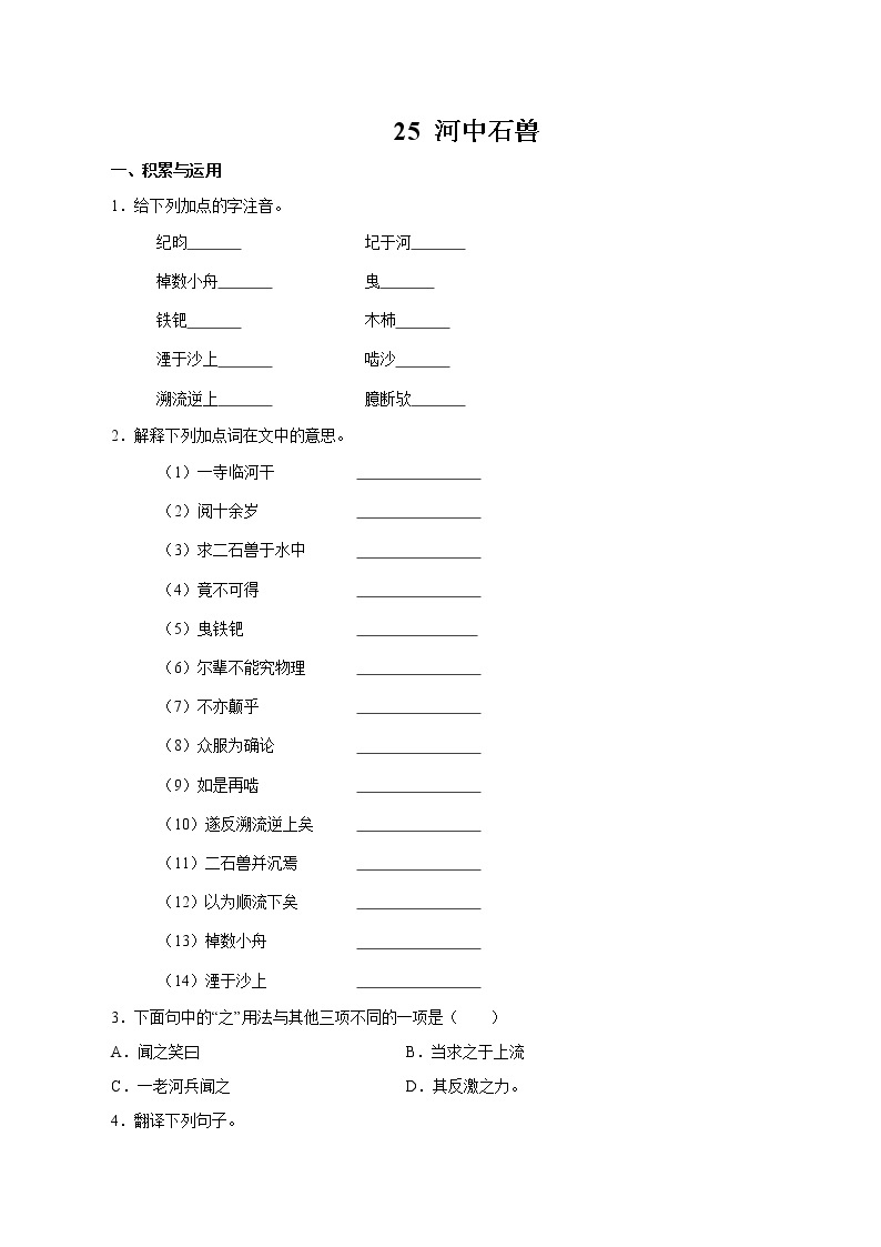 第六单元 24  河中石兽 同步作业 初中语文人教部编版（五四制）七年级下册（2022年） 练习01