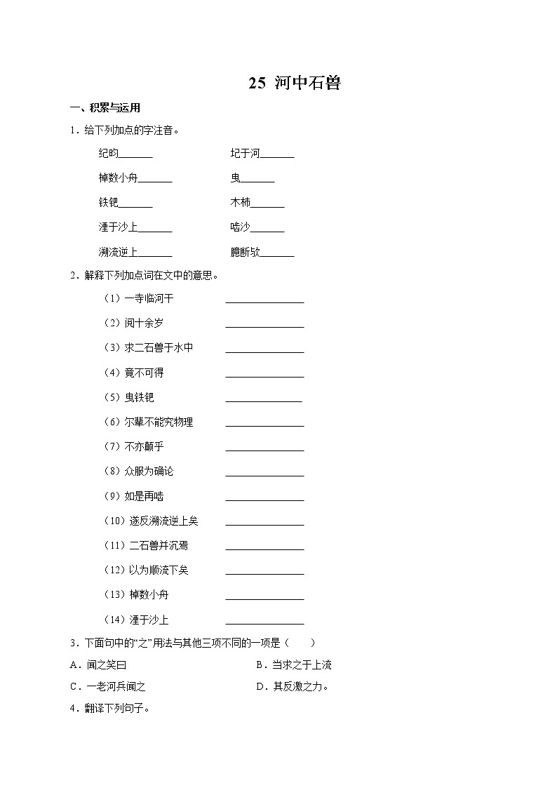 第六单元 24  河中石兽 同步作业 初中语文人教部编版（五四制）七年级下册（2022年）第1页