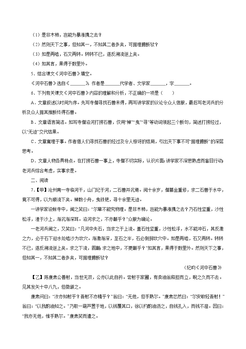 第六单元 24  河中石兽 同步作业 初中语文人教部编版（五四制）七年级下册（2022年） 练习02