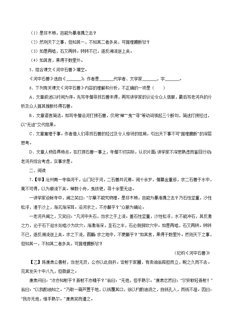 第六单元 24  河中石兽 同步作业 初中语文人教部编版（五四制）七年级下册（2022年）第2页