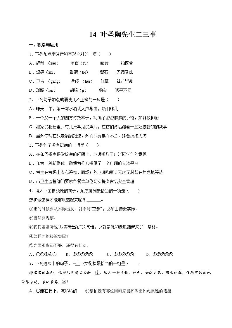 第四单元 13 叶圣陶先生二三事 同步作业 初中语文人教部编版（五四制）七年级下册（2022年）第1页