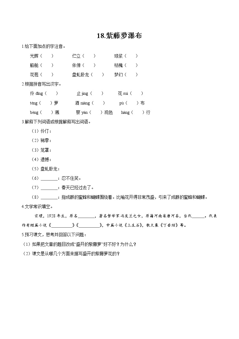 第五单元 17 紫藤萝瀑布 作业 初中语文人教部编版（五四制）七年级下册（2022年） 练习01