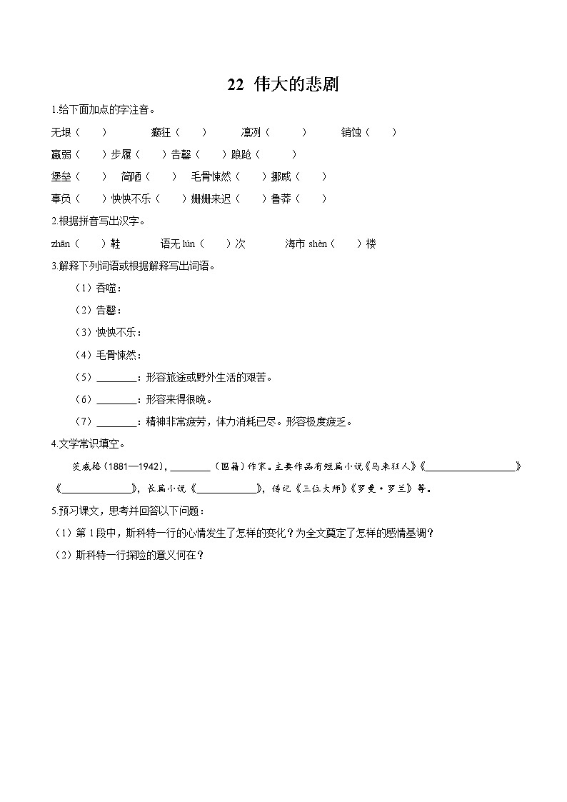 第六单元 21  伟大的悲剧 作业 初中语文人教部编版（五四制）七年级下册（2022年） 练习01