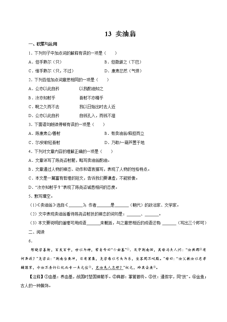 第三单元 12  卖油翁 同步作业 初中语文人教部编版（五四制）七年级下册（2022年） 练习01
