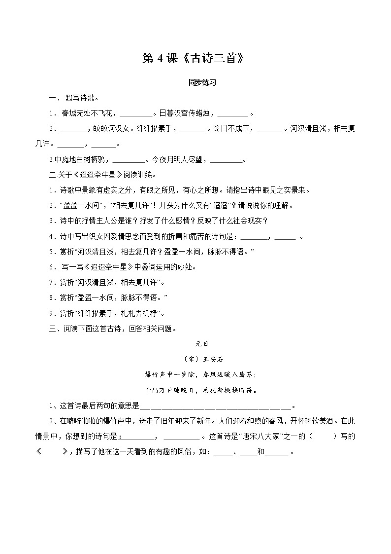 4 古诗三首 同步作业 初中语文部编版（五四制）六年级下册（2022年） 练习01