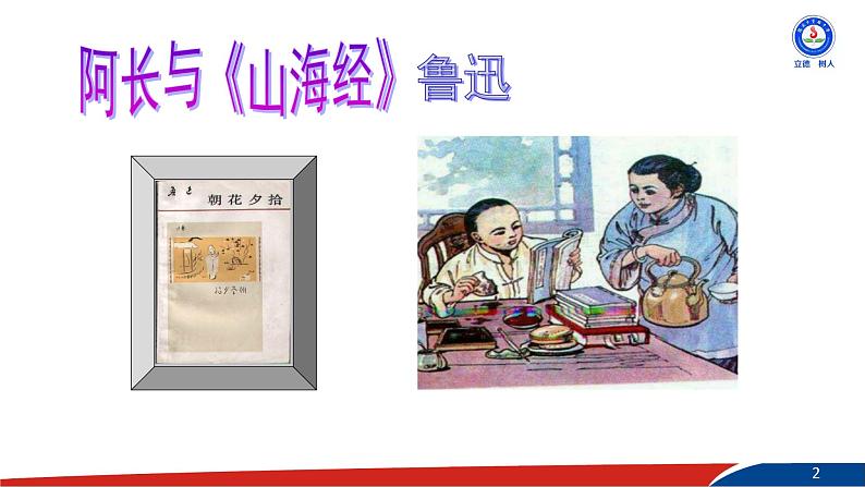 部编版语文七年级下册10《阿长与山海经》PPT课件第2页