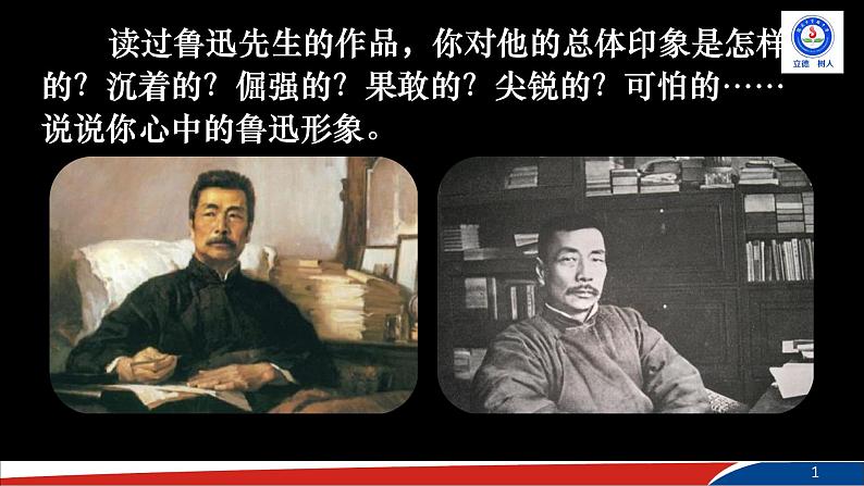 部编版语文七年级下册3《回忆鲁迅先生》PPT课件01
