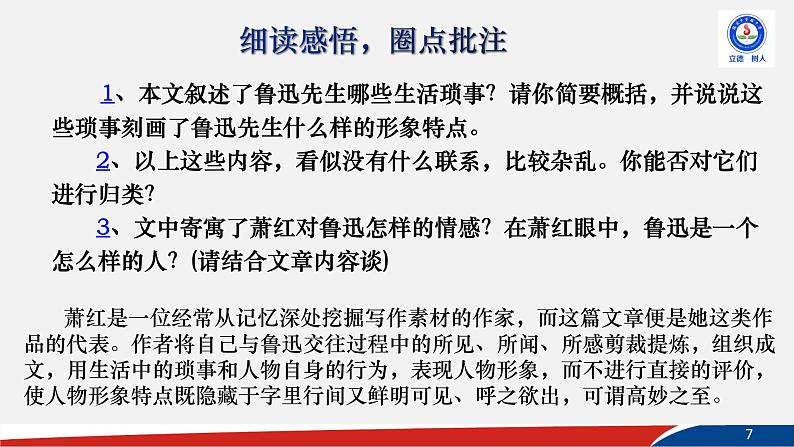 部编版语文七年级下册3《回忆鲁迅先生》PPT课件07