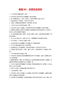 专题06：文学文化常识-2021-2022学年七年级语文下册期中专项复习（部编版）