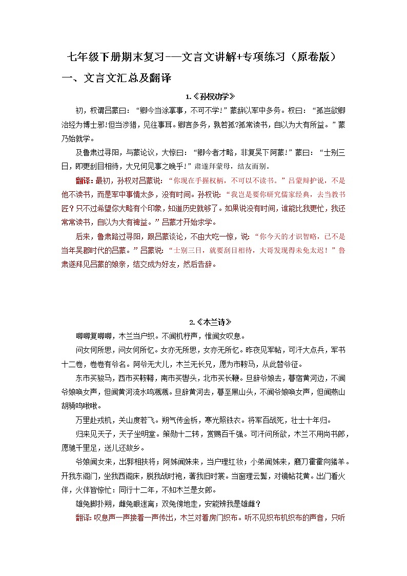 文言文讲解-2021-2022学年七年级下学期语文期中考前知识梳理与专项练习（部编版）01