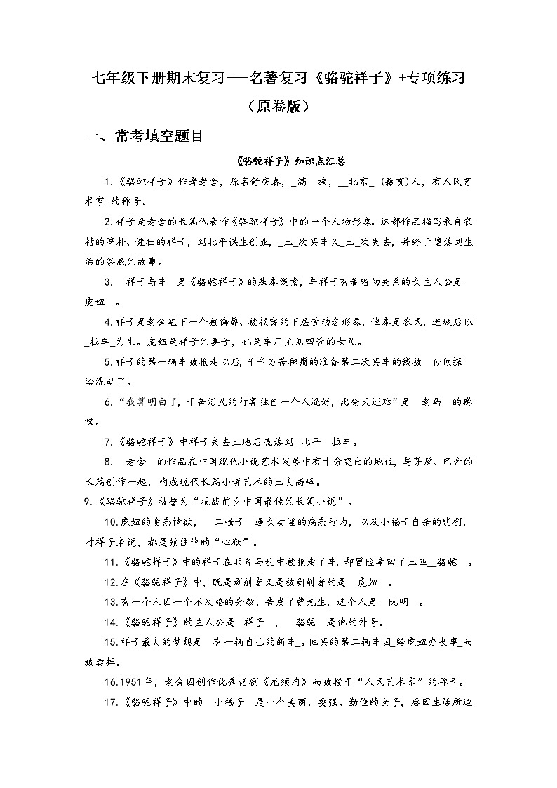 名著复习《骆驼祥子》-2021-2022学年七年级下学期语文期中考前知识梳理与专项练习（部编版）01