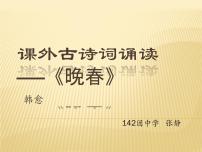 人教部编版七年级下册晚春课前预习ppt课件