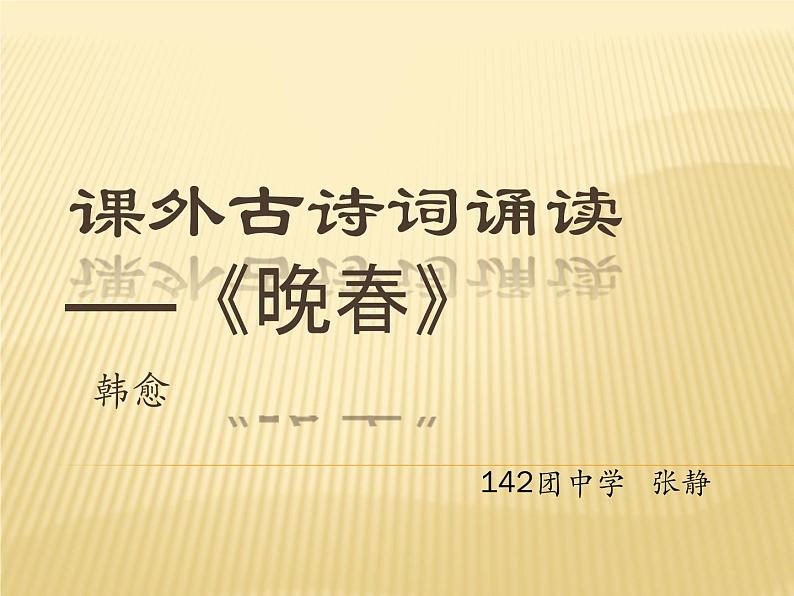 初中语文人教版（部编）七年级下册晚春5 课件第1页