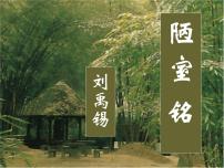 初中人教部编版陋室铭说课课件ppt