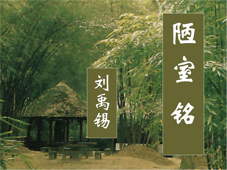 初中语文人教版（部编）七年级下册陋室铭6 课件第1页