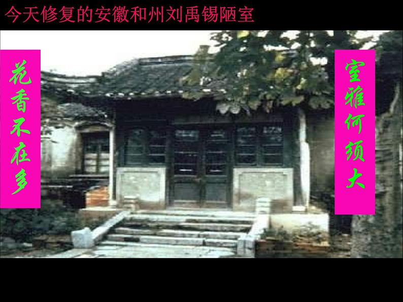 初中语文人教版（部编）七年级下册陋室铭6 课件第5页