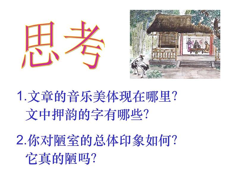 初中语文人教版（部编）七年级下册陋室铭6 课件第7页