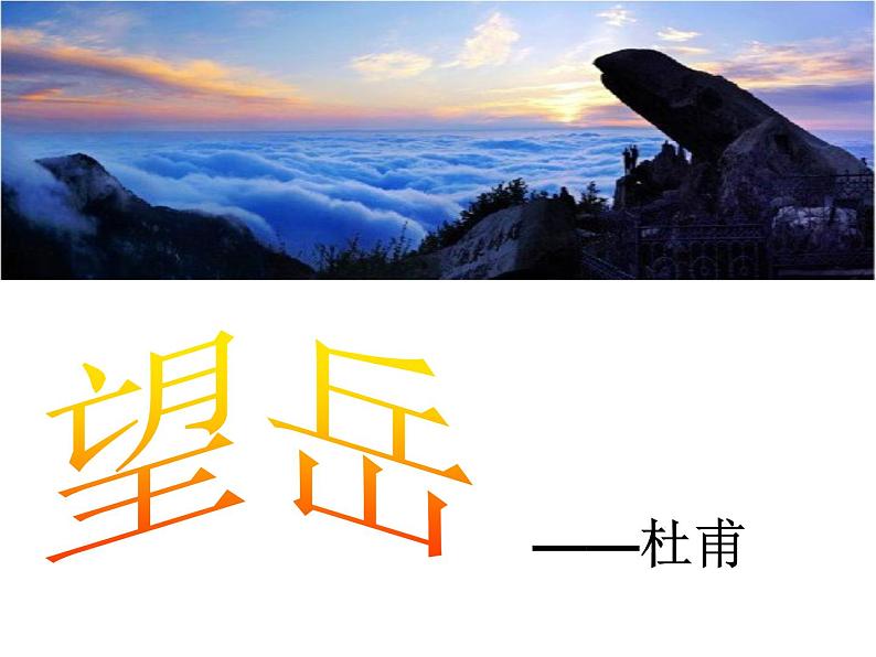 初中语文人教版（部编）七年级下册望岳 课件03