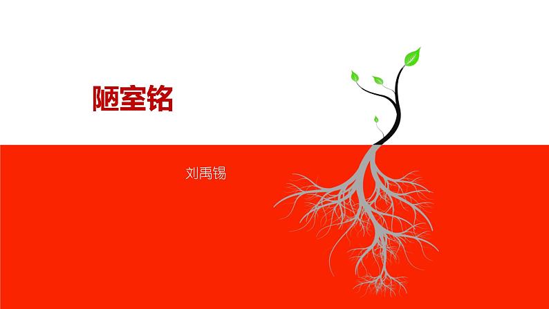 初中语文人教版（部编）七年级下册陋室铭4 课件第5页