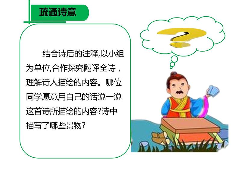 初中语文人教版（部编）七年级下册晚春4 课件05