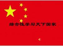 人教部编版七年级下册第二单元综合性学习 天下国家课文课件ppt