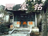 人教部编版七年级下册陋室铭教课内容ppt课件