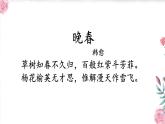 初中语文人教版（部编）七年级下册晚春1 课件