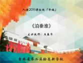 初中语文人教版（部编）七年级下册泊秦淮6 课件