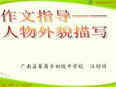 初中语文人教版（部编）七年级下册写出人物的精神4 课件