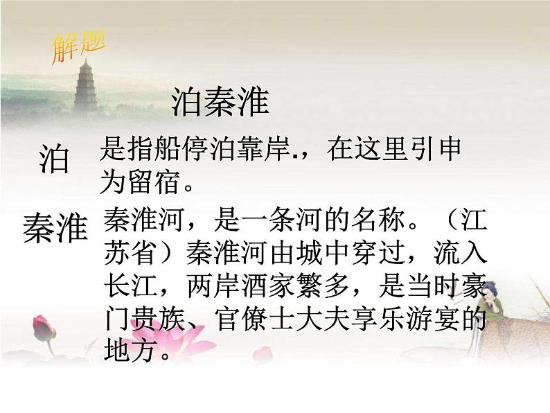 初中语文人教版（部编）七年级下册泊秦淮1 课件05