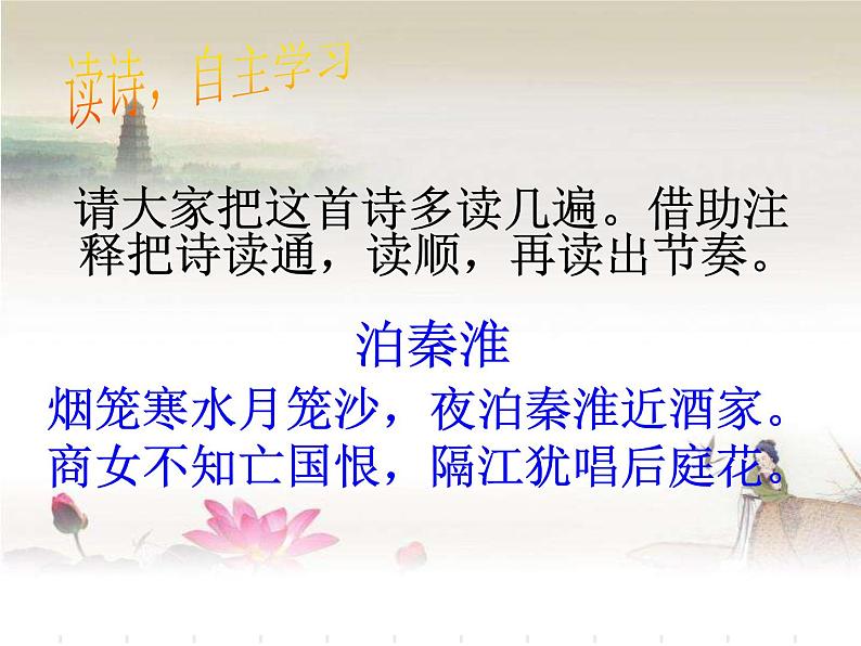 初中语文人教版（部编）七年级下册泊秦淮1 课件07
