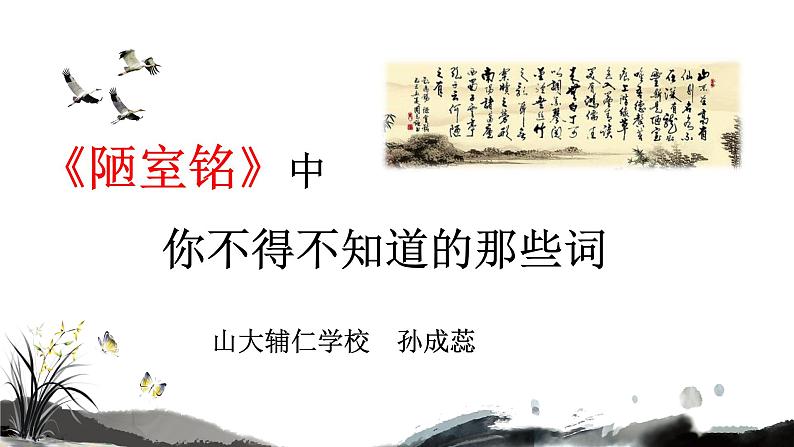 初中语文人教版（部编）七年级下册陋室铭3 课件第1页