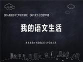 初中语文人教版（部编）七年级下册我的语文生活9 课件