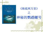 初中语文人教版（部编）七年级下册《海底两万里》：快速阅读 课件